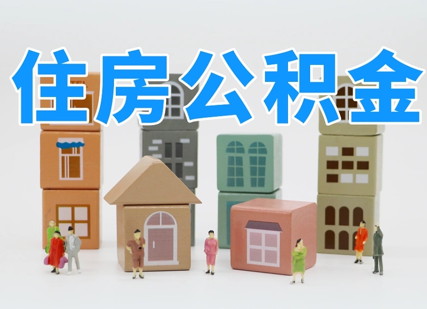 石家庄找人代取公积金8000可以取吗（石家庄中介怎么给你套公积金）