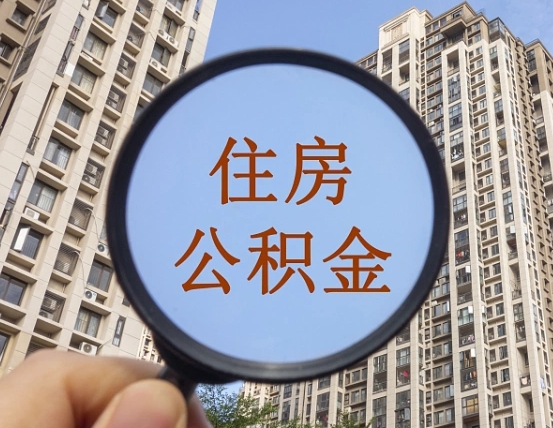 石家庄找人把公积金提取出来安全吗（石家庄找人提公积金有什么影响）